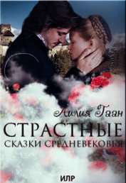 Страстные сказки средневековья Книга 1. (СИ)