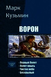 Ворон. Тетралогия (СИ)