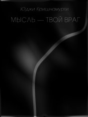 Мысль — твой враг (ЛП)