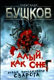 Алый, как снег