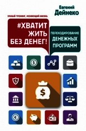 Дейнеко Евгений - #Хватит жить без денег! Перекодирование денежных программ
