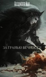 Книга За гранью вечности (СИ) За гранью вечности (СИ)