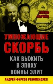 Книга Умножающие скорбь. Как выжить в эпоху войны элит Умножающие скорбь. Как выжить в эпоху войны элит
