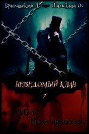Книга Цепи прошлого (СИ) Цепи прошлого (СИ)