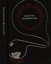 Книга по химии для домашнего чтения
