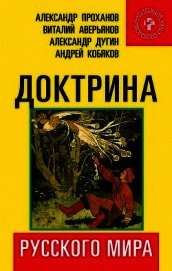 Аверьянов Виталий Владимирович - Доктрина Русского мира