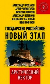 Государство Российское. Новый этап. Арктический вектор