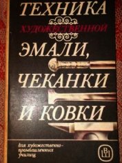 Книга Техника художественной эмали, чеканки и ковки Техника художественной эмали, чеканки и ковки