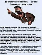 Демагогические шаблоны: Основы Полемики с демагогами (СИ)