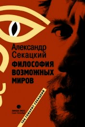 Книга Философия возможных миров Философия возможных миров