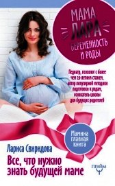 Мама Лара. Беременность и роды. Все, что нужно знать будущей маме