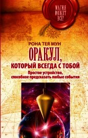 Мун Рона Тея - Оракул, который всегда с тобой. Простое устройство, способное предсказать любые события