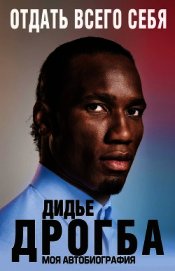 Отдать всего себя. Моя автобиография