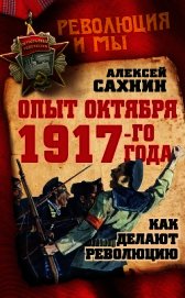 Опыт Октября 1917 года. Как делают революцию