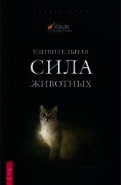 Смит Гордон - Удивительная сила животных