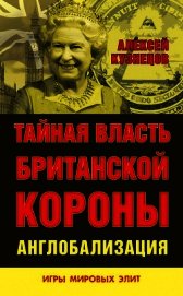 Тайная власть Британской короны. Англобализация