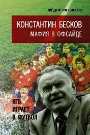 Книга Константин Бесков. Мафия в офсайде. КГБ играет в футбол Константин Бесков. Мафия в офсайде. КГБ играет в футбол
