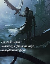 Книга Спасибо моей новенькой фритюрнице за чудесный ужин (СИ) Спасибо моей новенькой фритюрнице за чудесный ужин (СИ)