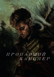 Книга Пропавший канцлер (СИ) Пропавший канцлер (СИ)