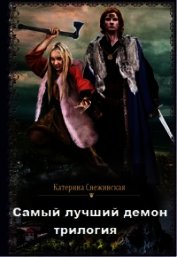 Самый лучший демон. Трилогия (СИ)