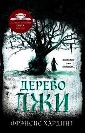 Дерево лжи