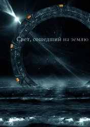 Книга Свет, сошедший на землю (СИ) Свет, сошедший на землю (СИ)