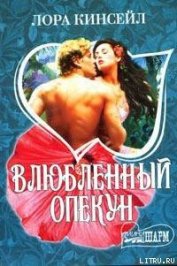 Книга Влюбленный опекун Влюбленный опекун