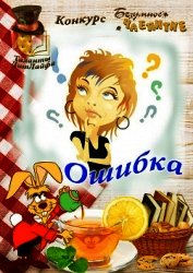 Книга Ошибка (СИ) Ошибка (СИ)
