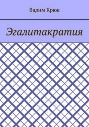 Книга Эгалитакратия и Солидаристский либертарно-коммунистический эгалитаризм Эгалитакратия и Солидаристский либертарно-коммунистический эгалитаризм