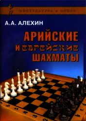 Арийские и еврейские шахматы
