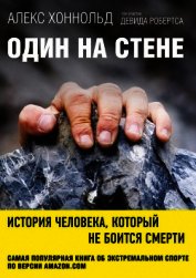 Один на стене. История человека, который не боится смерти