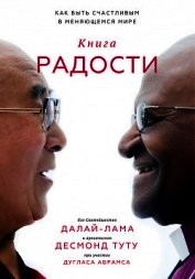 Книга Книга радости. Как быть счастливым в меняющемся мире Книга радости. Как быть счастливым в меняющемся мире