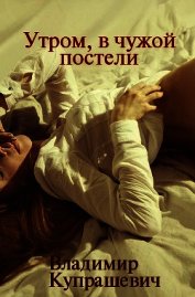Утром, в чужой постели (СИ)