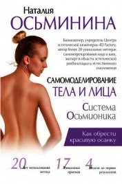 Книга Самомоделирование тела и лица. Система Осьмионика. Как обрести красивую осанку Самомоделирование тела и лица. Система Осьмионика. Как обрести красивую осанку