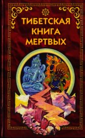 Тибетская книга мертвых
