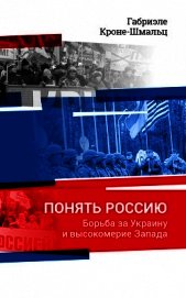 Понять Россию. Борьба за Украину и высокомерие Запада