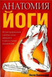 Анатомия йоги