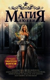Магия любви. Лучшее романтическое фэнтези, 2017
