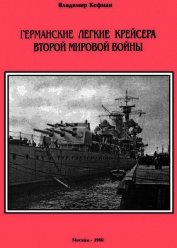 Книга Германские легкие крейсера Второй мировой войны Германские легкие крейсера Второй мировой войны