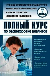 Полный курс по расшифровке анализов