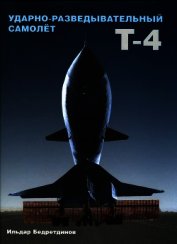 Книга Ударно-разведывательный самолет Т-4 Ударно-разведывательный самолет Т-4