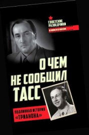 О чем не сообщил ТАСС Подлинная история «Трианона»