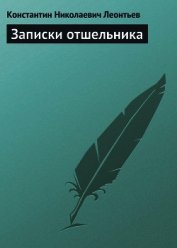Записки отшельника