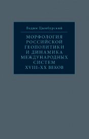 Морфология российской геополитики и динамика международных систем XVIII-XX веков