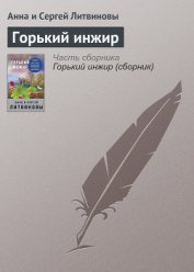 Книга Горький инжир Горький инжир