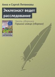 Книга Экклезиаст ведет расследование Экклезиаст ведет расследование