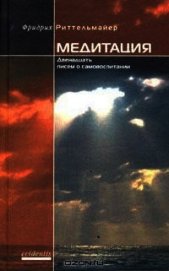 Медитация. Двенадцать писем о самовоспитании