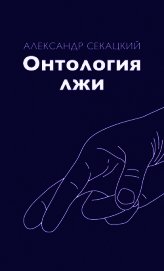 Книга Онтология лжи Онтология лжи