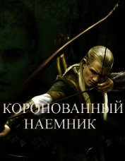 Книга Коронованный наемник (СИ) Коронованный наемник (СИ)