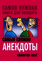 Книга Самые свежие анекдоты. Смеются все! Самые свежие анекдоты. Смеются все!